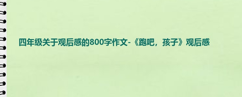 四年级关于观后感的800字作文-《跑吧,孩子》观后感