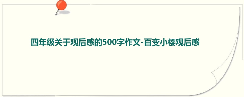 四年级关于观后感的500字作文-百变小樱观后感
