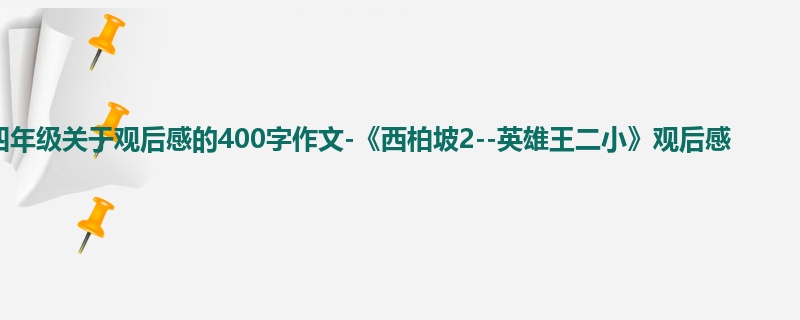 四年级关于观后感的400字作文-《西柏坡2--英雄王二小》观后感