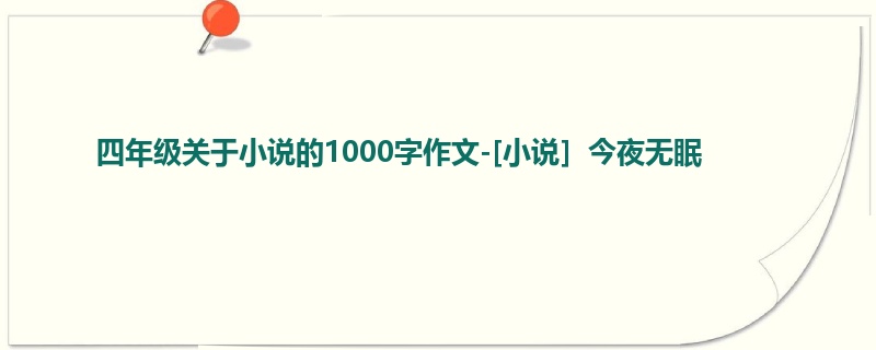 四年级关于小说的1000字作文-[小说］今夜无眠