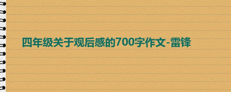 四年级关于观后感的700字作文-雷锋