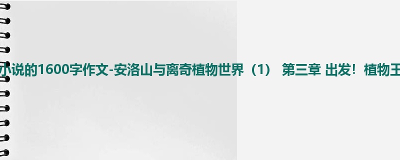 四年级关于小说的1600字作文-安洛山与离奇植物世界(1) 第三章 出发!植物王国