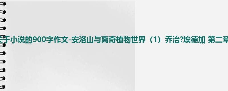 四年级关于小说的900字作文-安洛山与离奇植物世界(1)乔治?埃德加 第二章