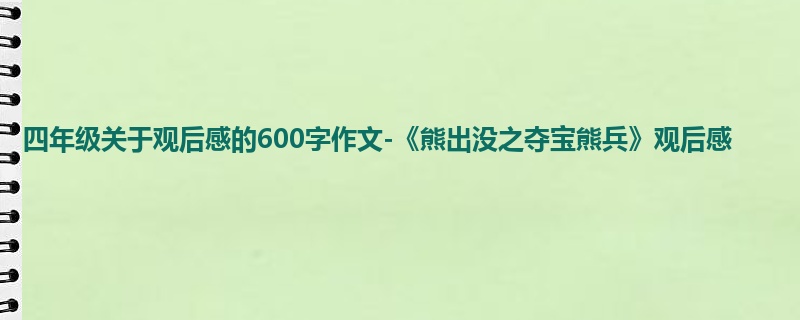 四年级关于观后感的600字作文-《熊出没之夺宝熊兵》观后感