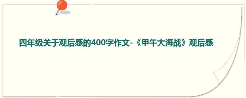 四年级关于观后感的400字作文-《甲午大海战》观后感