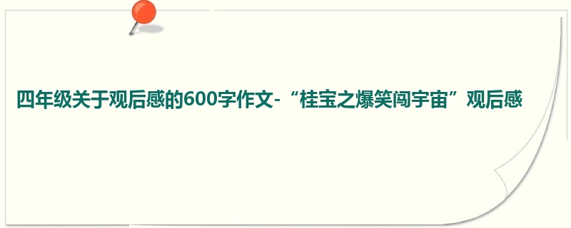 四年级关于观后感的600字作文-“桂宝之爆笑闯宇宙”观后感