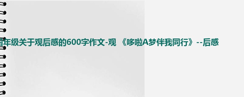四年级关于观后感的600字作文-观 《哆啦A梦伴我同行》--后感