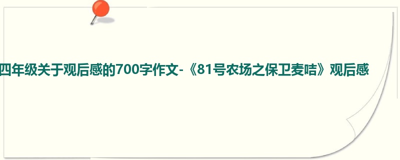 四年级关于观后感的700字作文-《81号农场之保卫麦咭》观后感