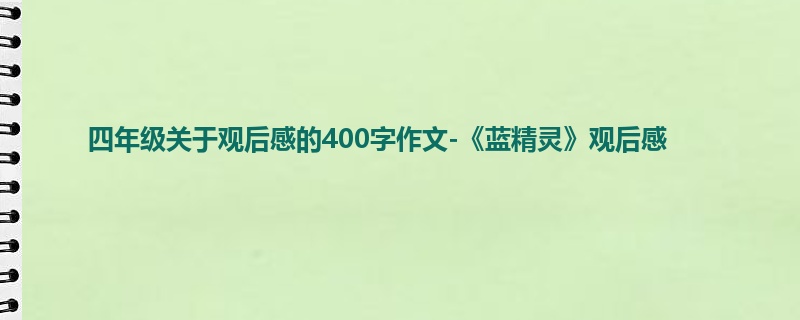 四年级关于观后感的400字作文-《蓝精灵》观后感