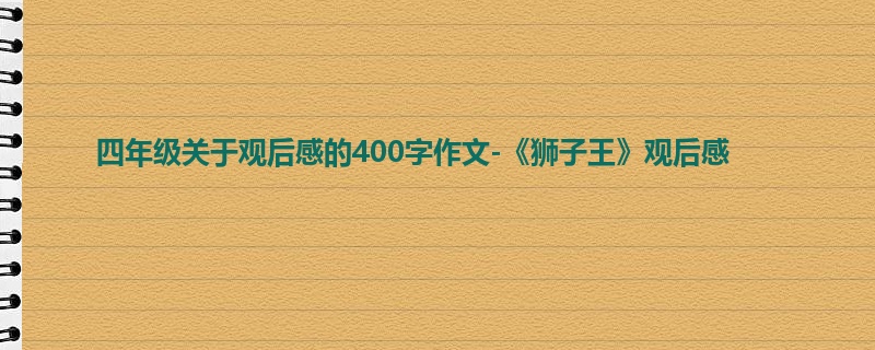 四年级关于观后感的400字作文-《狮子王》观后感