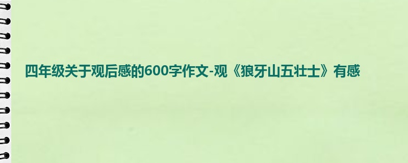 四年级关于观后感的600字作文-观《狼牙山五壮士》有感