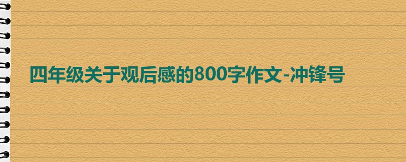 四年级关于观后感的800字作文-冲锋号