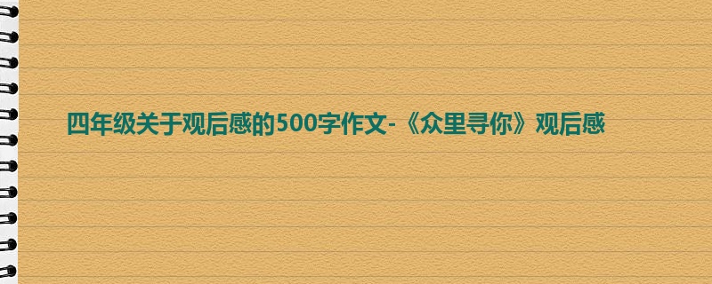 四年级关于观后感的500字作文-《众里寻你》观后感