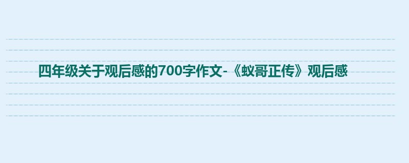 四年级关于观后感的700字作文-《蚁哥正传》观后感