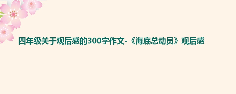 四年级关于观后感的300字作文-《海底总动员》观后感