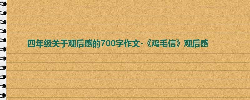 四年级关于观后感的700字作文-《鸡毛信》观后感