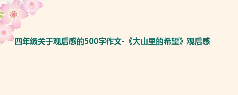四年级关于观后感的500字作文-《大山里的希望》观后感