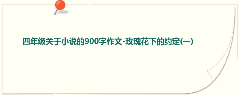 四年级关于小说的900字作文-玫瑰花下的约定(一)