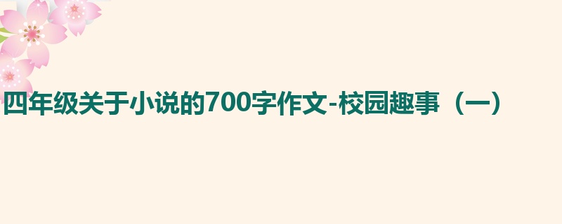 四年级关于小说的700字作文-校园趣事(一)