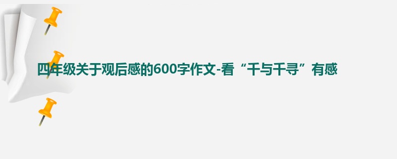 四年级关于观后感的600字作文-看“千与千寻”有感