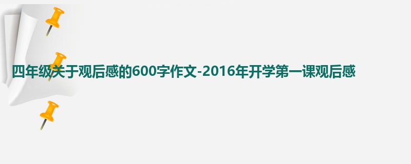 四年级关于观后感的600字作文-2016年开学第一课观后感