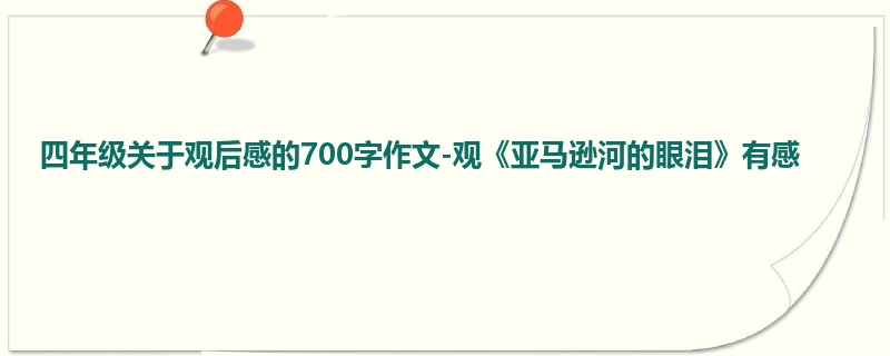 四年级关于观后感的700字作文-观《亚马逊河的眼泪》有感