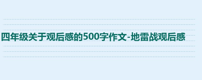 四年级关于观后感的500字作文-地雷战观后感