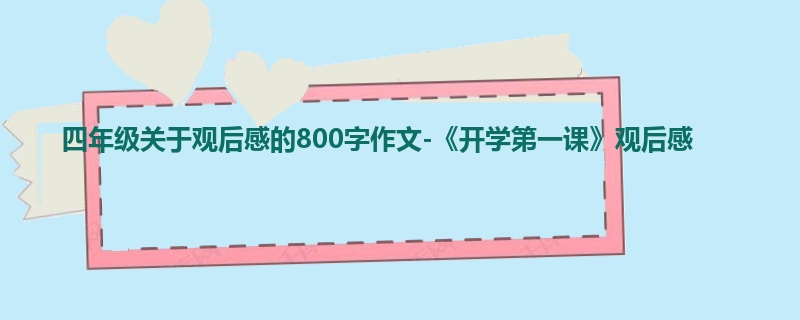 四年级关于观后感的800字作文-《开学第一课》观后感
