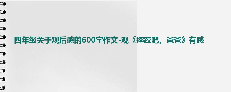 四年级关于观后感的600字作文-观《摔跤吧，爸爸》有感