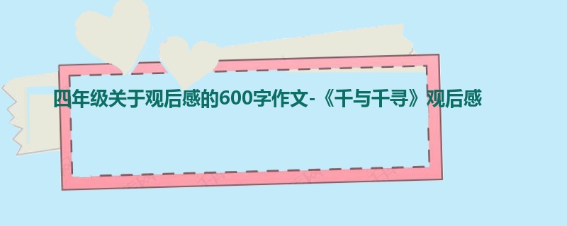 四年级关于观后感的600字作文-《千与千寻》观后感