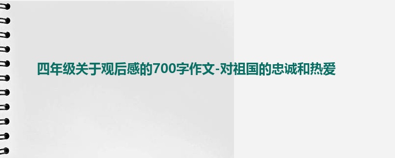 四年级关于观后感的700字作文-对祖国的忠诚和热爱