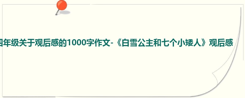 四年级关于观后感的1000字作文-《白雪公主和七个小矮人》观后感
