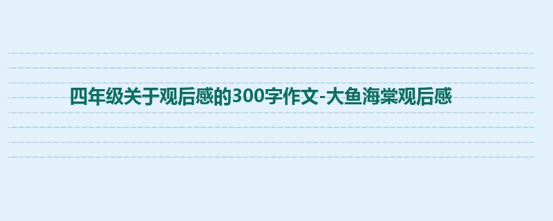 四年级关于观后感的300字作文-大鱼海棠观后感
