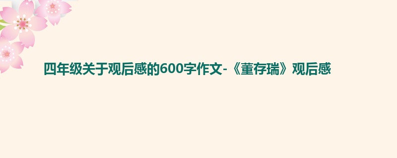 四年级关于观后感的600字作文-《董存瑞》观后感
