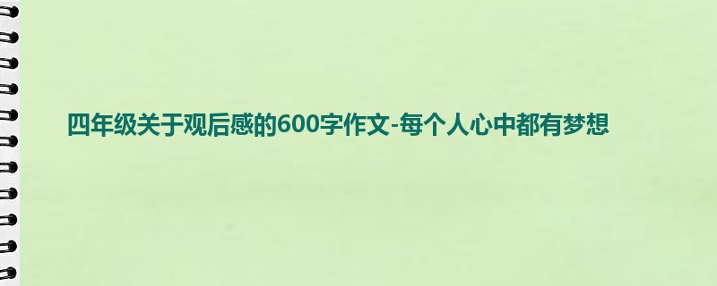 四年级关于观后感的600字作文-每个人心中都有梦想