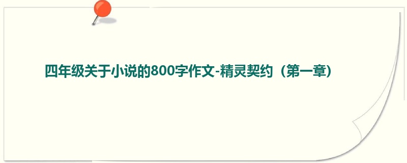 四年级关于小说的800字作文-精灵契约（第一章）