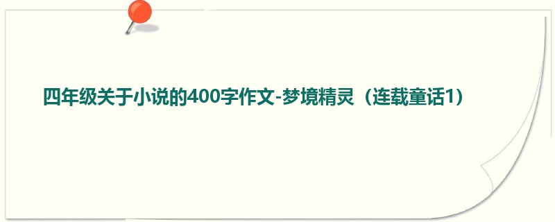 四年级关于小说的400字作文-梦境精灵（连载童话1）