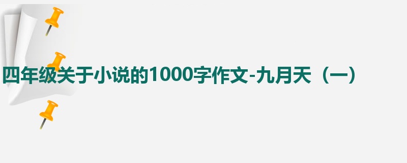 四年级关于小说的1000字作文-九月天（一）