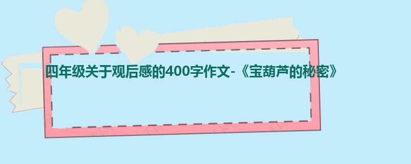 四年级关于观后感的400字作文-《宝葫芦的秘密》