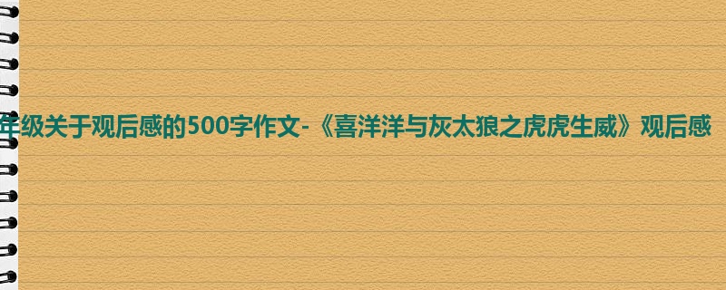 四年级关于观后感的500字作文-《喜洋洋与灰太狼之虎虎生威》观后感