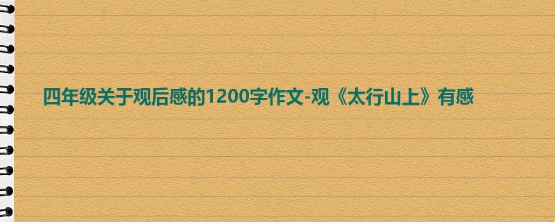 四年级关于观后感的1200字作文-观《太行山上》有感