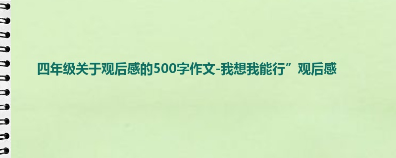 四年级关于观后感的500字作文-我想我能行”观后感