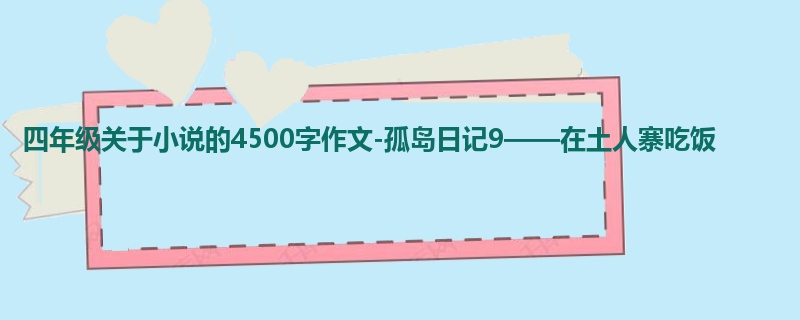四年级关于小说的4500字作文-孤岛日记9——在土人寨吃饭