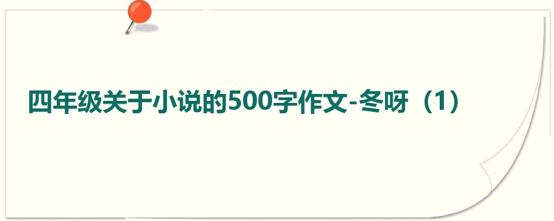 四年级关于小说的500字作文-冬呀（1）