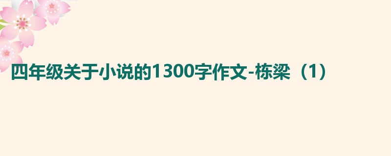 四年级关于小说的1300字作文-栋梁（1）