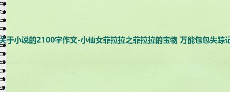 四年级关于小说的2100字作文-小仙女菲拉拉之菲拉拉的宝物 万能包包失踪记