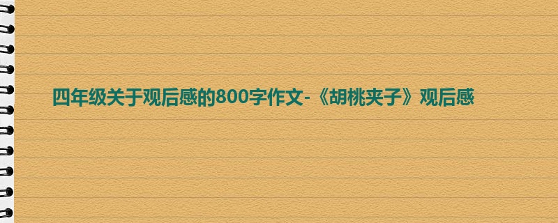 四年级关于观后感的800字作文-《胡桃夹子》观后感