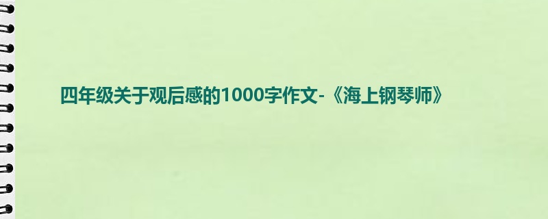 四年级关于观后感的1000字作文-《海上钢琴师》