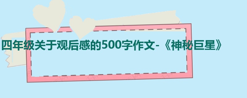 四年级关于观后感的500字作文-《神秘巨星》