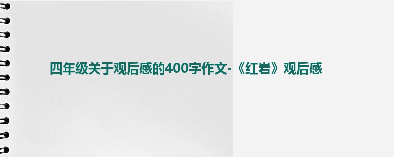 四年级关于观后感的400字作文-《红岩》观后感